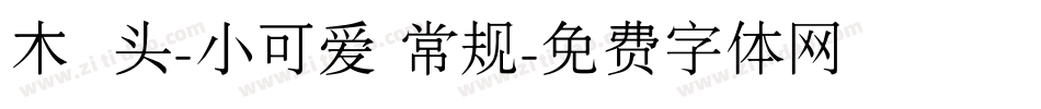 木头-小可爱 常规字体转换